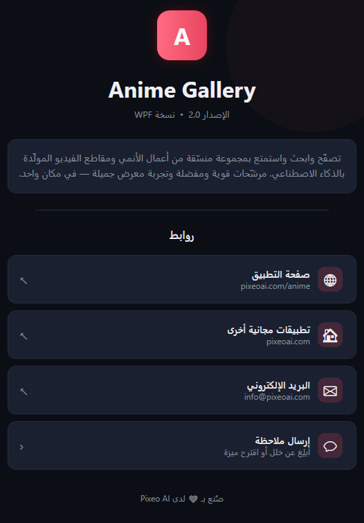 بطاقة حول التطبيق: الشعار، وAnime Gallery، وسطر الإصدار، ووصف، وروابط صفحة التطبيق وتطبيقات مجانية أخرى والبريد الإلكتروني وإرسال ملاحظة.