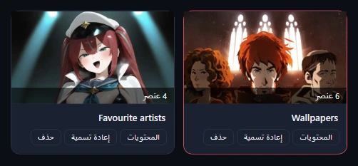 بطاقتا ألبوم، Wallpapers (6 عناصر، محدد) وFavourite artists (4 عناصر)، ولكلٍّ منهما المحتويات وإعادة تسمية وحذف.