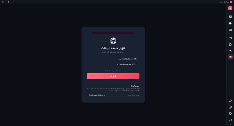 صفحة قاعدة البيانات: بطاقة «تنزيل قاعدة البيانات» وفيها Small Database وFull Database، وزر التنزيل، وحالة فهرس البحث مع «إعادة بناء فهرس البحث».