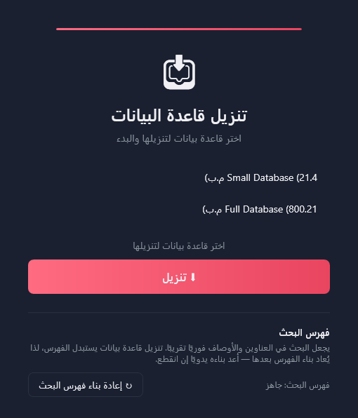 بطاقة «تنزيل قاعدة البيانات»: Small Database (21.4 م.ب)، وFull Database (800.21 م.ب)، وتنزيل، و«فهرس البحث: جاهز»، و«إعادة بناء فهرس البحث».