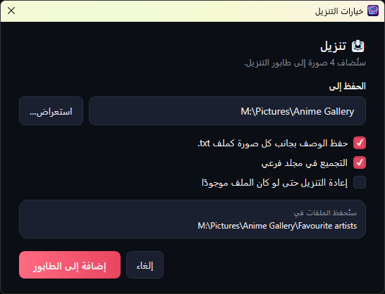 نافذة خيارات التنزيل: الحفظ إلى مع استعراض، وثلاثة مربعات اختيار، وستُحفظ الملفات في، وزرّا إلغاء وإضافة إلى الطابور.