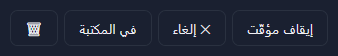 إيقاف مؤقت، وإلغاء، وفي المكتبة، وزر الإزالة لتنزيل جارٍ.