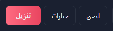 أزرار لصق وخيارات وتنزيل.