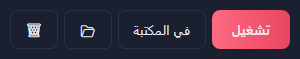 تشغيل، وفي المكتبة، وزر فتح المجلد، وزر الإزالة.