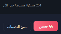 «204 مصغّرة مبصومة حتى الآن» مع زرّي فحص ومسح البصمات.