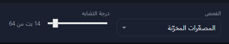 الفحص على «المصغّرات المخزّنة» وشريط «درجة التشابه» على 14 بتًّا من 64.