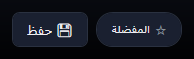 زرّا المفضلة وحفظ.