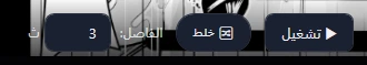تشغيل، وخلط، والفاصل 3 ث فوق الصورة.