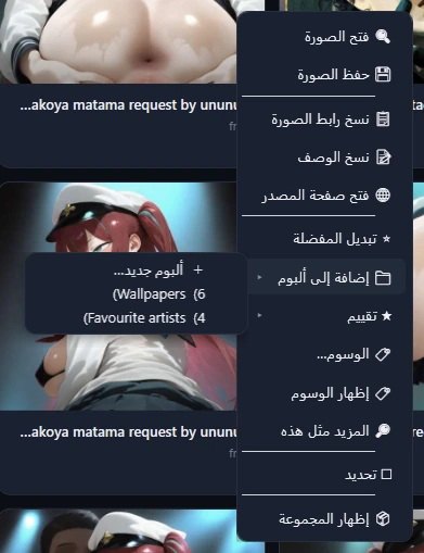 قائمة البطاقة مع القائمة الفرعية «إضافة إلى ألبوم» مفتوحة: ألبوم جديد، وWallpapers (6)، وFavourite artists (4).