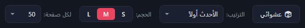 زر عشوائي، وقائمة الترتيب على «الأحدث أولاً»، وأزرار الحجم S وM وL مع تحديد M، ولكل صفحة على 50.
