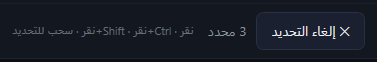إلغاء التحديد، و«3 محدد»، والتلميح: نقر · Ctrl+نقر · Shift+نقر · سحب للتحديد.