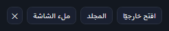 افتح خارجيًا، والمجلد، وملء الشاشة، وزر الإغلاق.