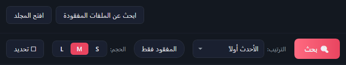 ابحث عن الملفات المفقودة، وافتح المجلد، وزر البحث، والترتيب «الأحدث أولاً»، والمفقود فقط، وأزرار الحجم S وM وL، وتحديد.