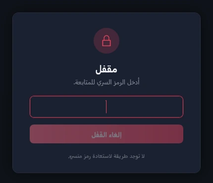 بطاقة القفل: قفل، و«مقفل»، و«أدخل الرمز السري للمتابعة.»، ومربع الرمز، وزر إلغاء القفل، و«لا توجد طريقة لاستعادة رمز منسيّ.»