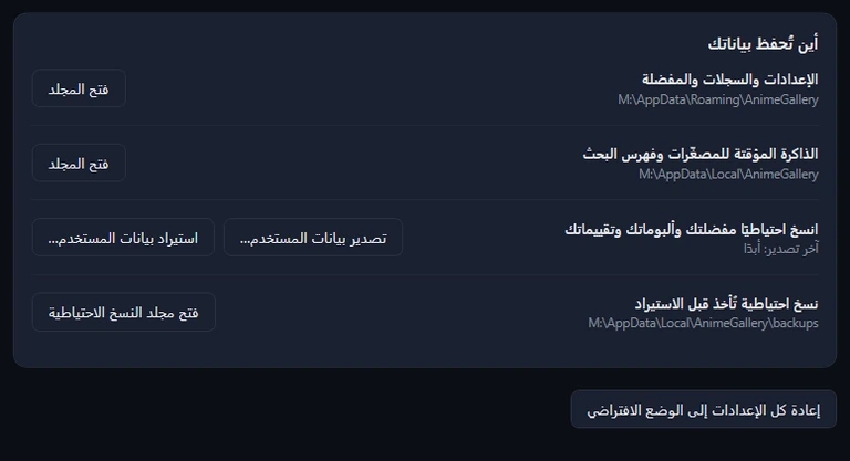 بطاقة «أين تُحفظ بياناتك»: مجلدان مع فتح المجلد، وتصدير بيانات المستخدم واستيراد بيانات المستخدم مع «آخر تصدير: أبدًا»، ومجلد النسخ الاحتياطية، وإعادة كل الإعدادات إلى الوضع الافتراضي.