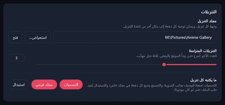 بطاقة التنزيلات: مجلد التنزيل مع استعراض وفتح، والتنزيلات المتزامنة 3، ومفاتيح التسميات والمجلد الفرعي والاستبدال.