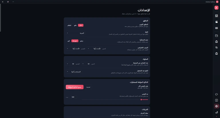 أعلى صفحة الإعدادات: بطاقات المظهر والسلوك والذاكرة المؤقتة للمصغّرات.
