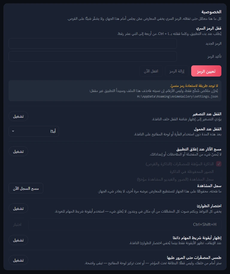 بطاقة الخصوصية دون رمز: الرمز الجديد وتأكيد الرمز وتعيين الرمز، وخيارات القفل، ومسح الآثار عند إغلاق التطبيق، وسجل المشاهدة، واختصار الطوارئ Ctrl+Shift+H مع اختبار، ومفتاحا أيقونة شريط المهام والطمس.