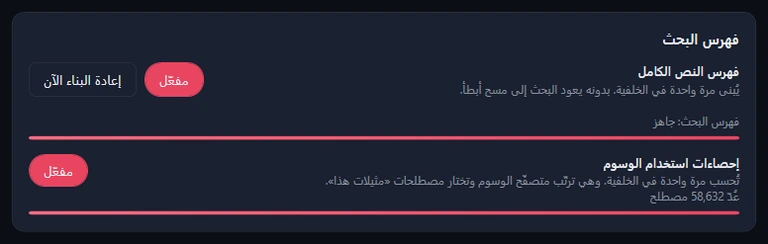 بطاقة فهرس البحث: فهرس النص الكامل مفعّل مع «إعادة البناء الآن» و«فهرس البحث: جاهز»؛ وإحصاءات استخدام الوسوم مفعّلة مع 58,632 مصطلحًا محسوبًا.