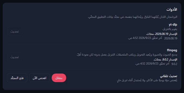 بطاقة الأدوات: yt-dlp 2026.08.19 وffmpeg 9.0.2 محدّثتان، والتحديث التلقائي مفعّل، وافحص الآن، وفتح المجلّد.