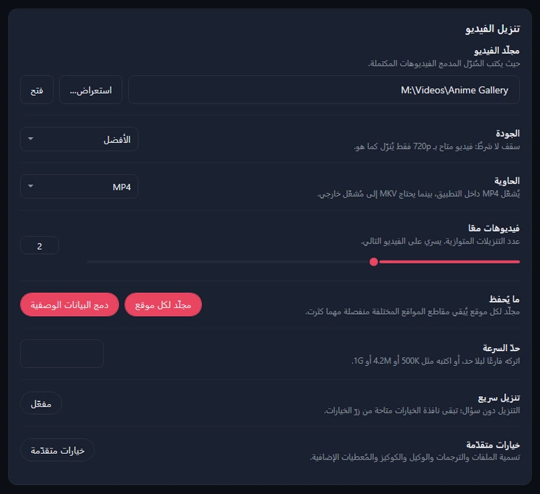 بطاقة تنزيل الفيديو: مجلّد الفيديو، والجودة «الأفضل»، والحاوية MP4، وفيديوهات معًا 2، ومجلّد لكل موقع ودمج البيانات الوصفية، وحدّ السرعة، وتنزيل سريع، وخيارات متقدّمة.