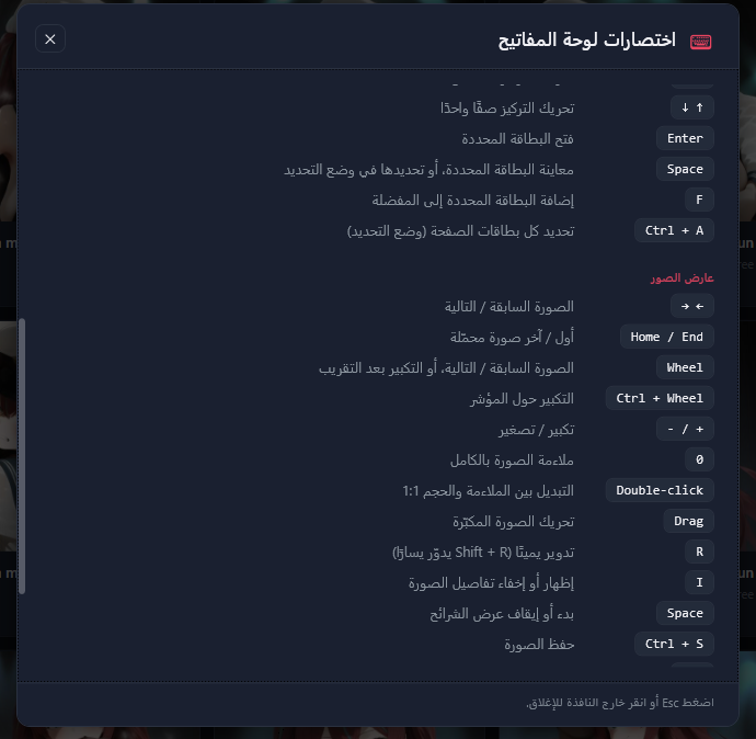قائمة الاختصارات، الجزء الثاني: اختصارات المعرض وبداية اختصارات عارض الصور.