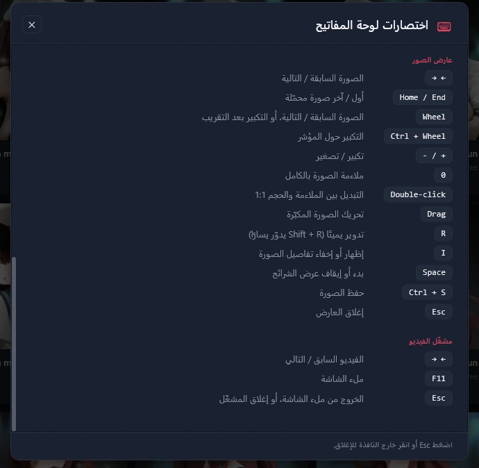 قائمة الاختصارات، الجزء الثالث: اختصارات عارض الصور ومشغّل الفيديو.
