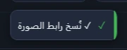 إشعار نصّه «نُسخ رابط الصورة» بشريط أخضر على طرفه.