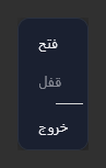 قائمة أيقونة شريط المهام: فتح، وقفل (معطّل)، وخروج.
