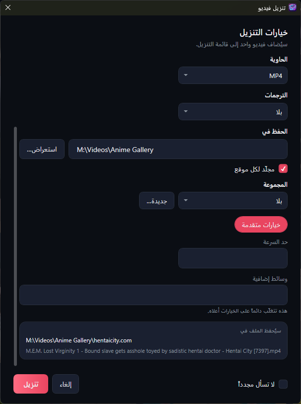 النافذة نفسها مع فتح «خيارات متقدّمة»: حدّ السرعة والمُعطيات الإضافية مع ملاحظاتهما.