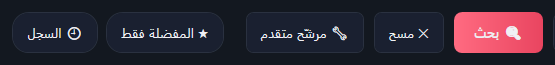 شريط أدوات الفيديو: بحث، ومسح، ومرشّح متقدم، والمفضلة فقط، والسجل.