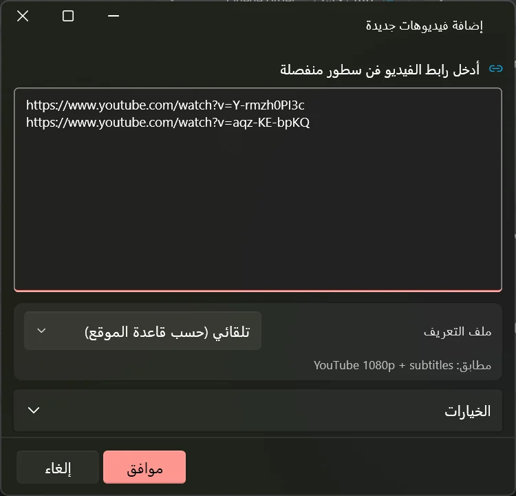 نافذة إضافة فيديوهات جديدة وبها ثمانية روابط ملصوقة وقائمة ملف التعريف أسفلها تقرأ تلقائي، مطابقة لملف تعريف يوتيوب.