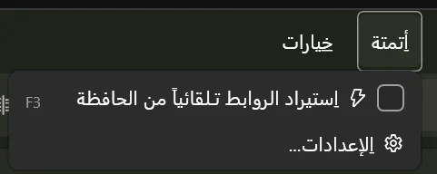 قائمة أتمتة مفتوحة، تعرض خيار الحافظة والإعدادات.