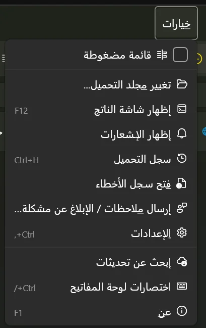 قائمة خيارات مفتوحة، تعرض القائمة المضغوطة، ومجلد التحميل، وشاشة الناتج، والإشعارات، والسجل، وسجل الأخطاء، والملاحظات، والإعدادات، والتحديثات، والاختصارات، وعن.