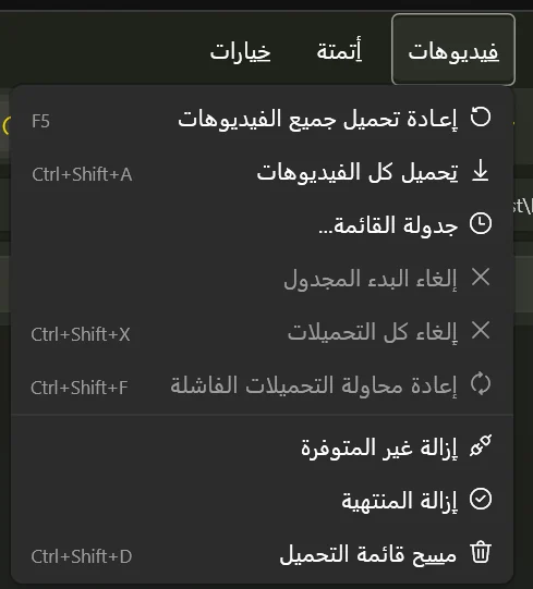 قائمة فيديوهات مفتوحة، تعرض إعادة التحميل، وتحميل الكل، والجدولة، والإلغاء، وإعادة المحاولة، ومسح القائمة.