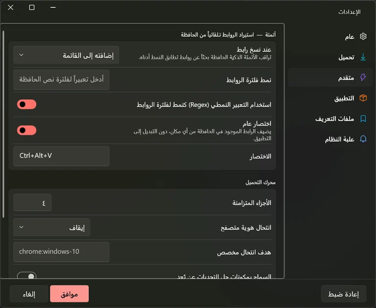 تبويب متقدم في الإعدادات يعرض قائمة عند نسخ رابط، ونمط فلترة الروابط، ومفتاح التعبير النمطي، ومفتاح الاختصار العام، ومربع الاختصار الذي يقرأ Ctrl+Alt+V.