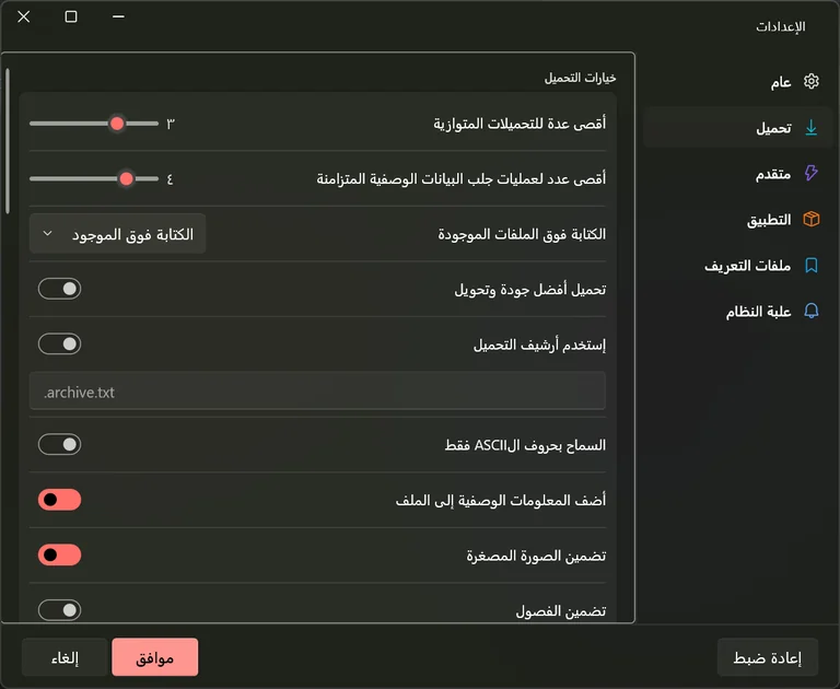 أعلى تبويب تحميل في الإعدادات وشريط أقصى عدة للتحميلات المتوازية مضبوط على ثلاثة وشريط عمليات جلب البيانات الوصفية على أربعة.