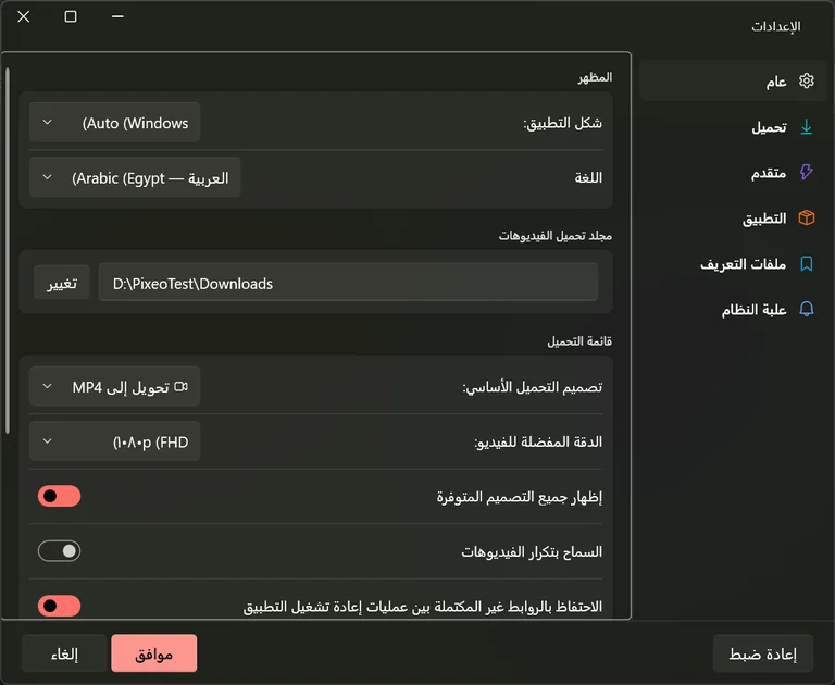 تبويب عام في الإعدادات يعرض شكل التطبيق واللغة ومجلد التحميل والتصميم الافتراضي والدقة المفضلة.