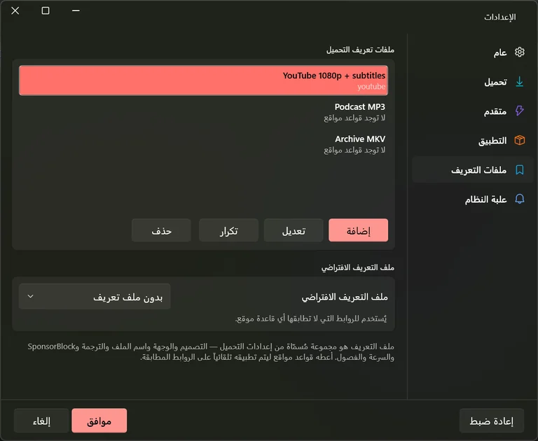 تبويب ملفات التعريف في الإعدادات يسرد ثلاثة ملفات مع أزرار إضافة وتعديل وتكرار وحذف وقائمة ملف التعريف الافتراضي.