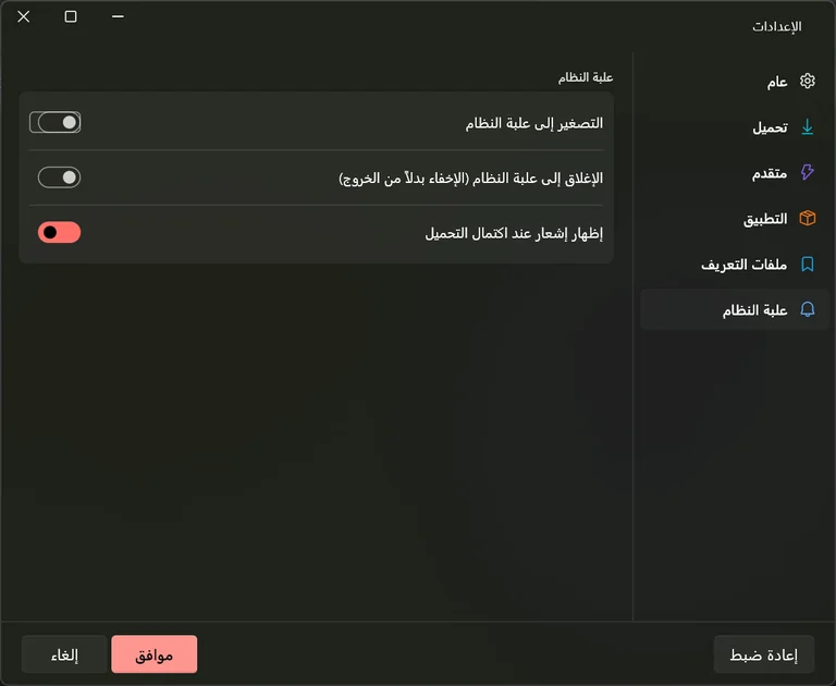 تبويب علبة النظام في الإعدادات مع مفاتيح للتصغير إلى منطقة الإشعارات والإغلاق إليها وإظهار إشعار عند اكتمال التحميل.
