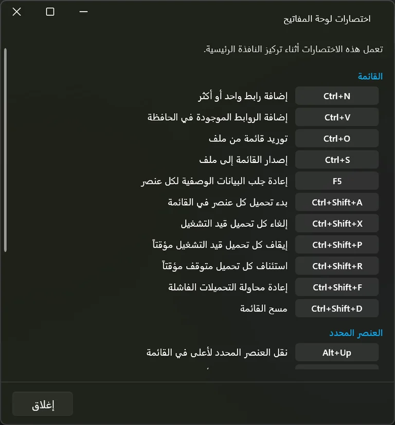 نافذة اختصارات لوحة المفاتيح تسرد الاختصارات مجمّعة حسب ما تؤثر فيه.