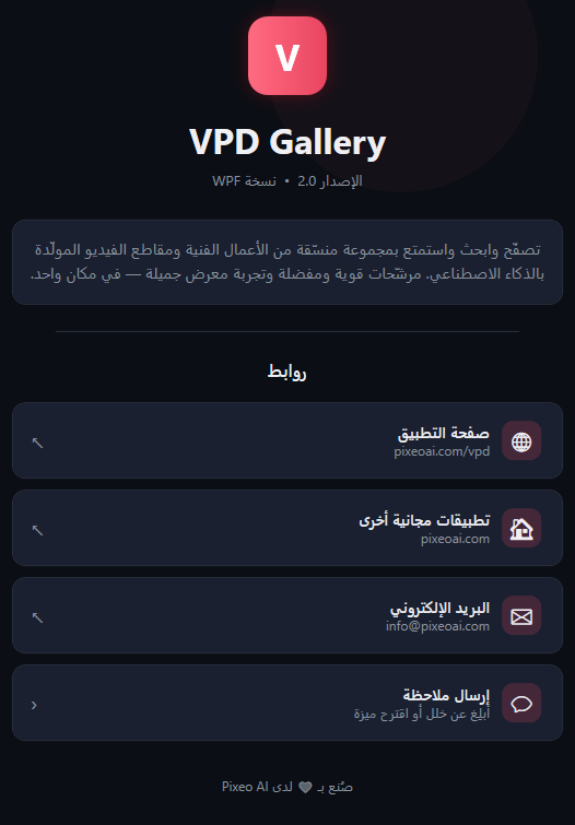 بطاقة حول التطبيق: الشعار، وVPD Gallery، وسطر الإصدار، ووصف، وروابط صفحة التطبيق وتطبيقات مجانية أخرى والبريد الإلكتروني وإرسال ملاحظة.