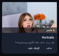 بطاقة ألبوم Portraits تسأل «هل تريد حذف هذا الألبوم ومحتوياته؟» مع زرّي حذف والإبقاء عليه.