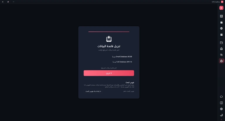 صفحة قاعدة البيانات: بطاقة «تنزيل قاعدة البيانات» وفيها Small Database وFull Database، وزر التنزيل، وحالة فهرس البحث مع «إعادة بناء فهرس البحث».