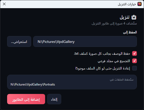 نافذة خيارات التنزيل: الحفظ إلى مع استعراض، وثلاثة مربعات اختيار، وستُحفظ الملفات في، وزرّا إلغاء وإضافة إلى الطابور.