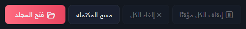 إيقاف الكل مؤقتًا وإلغاء الكل (باهتان)، ومسح المكتملة، وفتح المجلد.