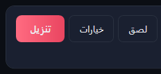 أزرار لصق وخيارات وتنزيل.