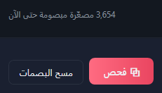 عدد المصغّرات المبصومة حتى الآن، مع زرّي فحص ومسح البصمات.