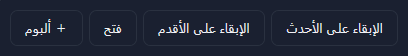 الإبقاء على الأحدث، والإبقاء على الأقدم، وفتح، و+ ألبوم.