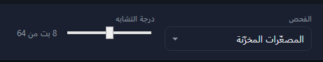 الفحص على «المصغّرات المخزّنة» وشريط «درجة التشابه» على 8 بت من 64.